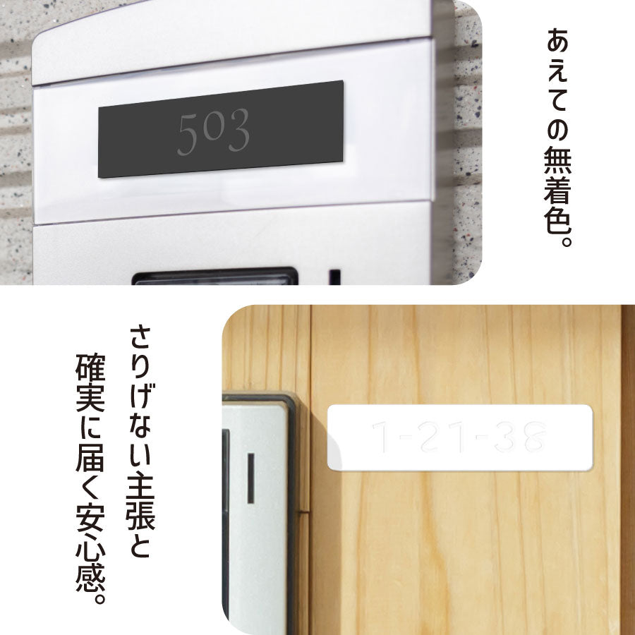 【数字のみ 1行専用】表札 番地プレート 門柱 刻印無料  S-M ブラック ホワイト 白 黒 モノトーン プライバシーが守られる ポストの番地表示やマンションの部屋番号の表示 ドアやインターホンに貼るだけ 屋外対応 日本製アクリル (配送2)