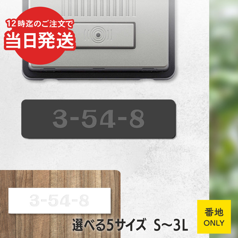 数字のみを大きく表示する番地プレート。白・黒のモノトーンで視認性抜群。誤配防止とプライバシー保護を両立した、門柱やポスト用の住所表示。