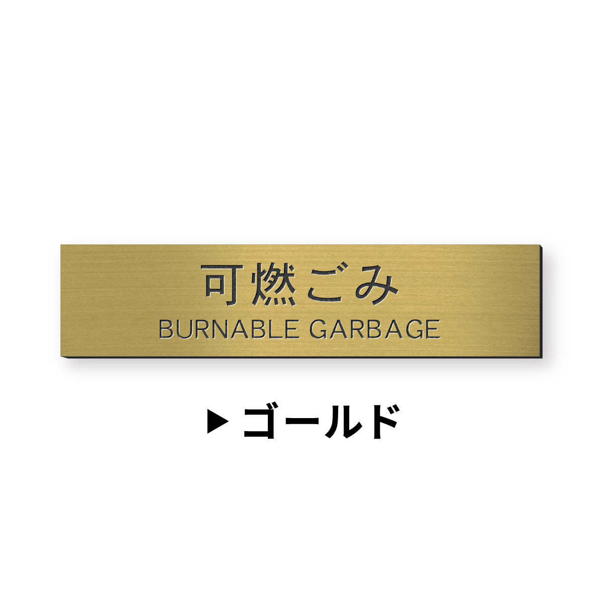 ゴミ 分別表示 サインプレート【12種類】燃えるゴミ シルバー ゴールド ブロンズ 燃えないゴミ 可燃 不燃 ペットボトル 資源 ゴミ箱 ごみ捨て場 ステンレス調 真鍮風 銅板風 屋外対応 日本製 シール式 メール便 送料無料 (配送2)