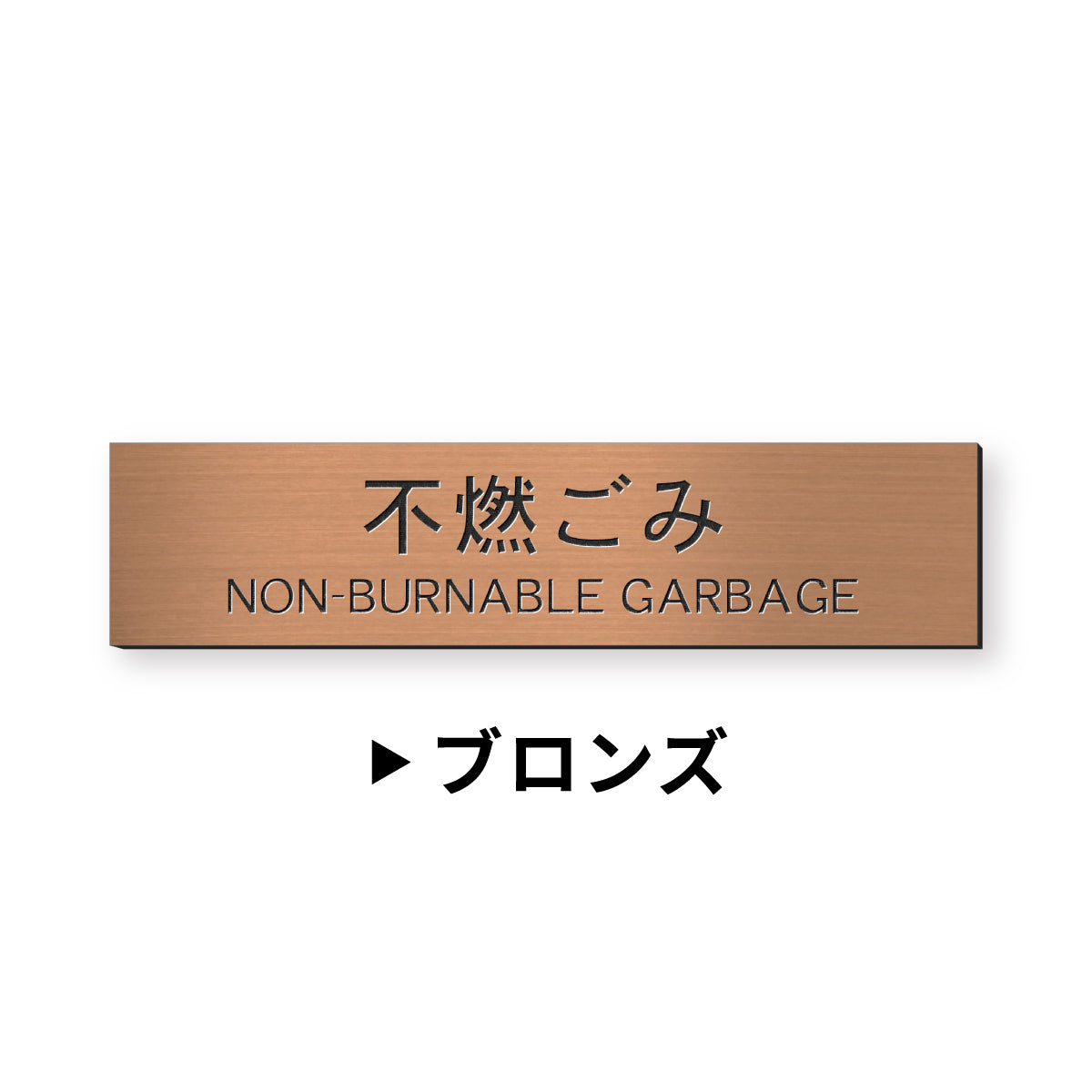 ゴミ 分別表示 サインプレート【12種類】燃えるゴミ シルバー ゴールド ブロンズ 燃えないゴミ 可燃 不燃 ペットボトル 資源 ゴミ箱 ごみ捨て場 ステンレス調 真鍮風 銅板風 屋外対応 日本製 シール式 メール便 送料無料 (配送2)