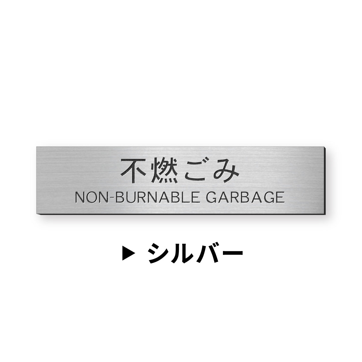 ゴミ 分別表示 サインプレート【12種類】燃えるゴミ シルバー ゴールド ブロンズ 燃えないゴミ 可燃 不燃 ペットボトル 資源 ゴミ箱 ごみ捨て場 ステンレス調 真鍮風 銅板風 屋外対応 日本製 シール式 メール便 送料無料 (配送2)