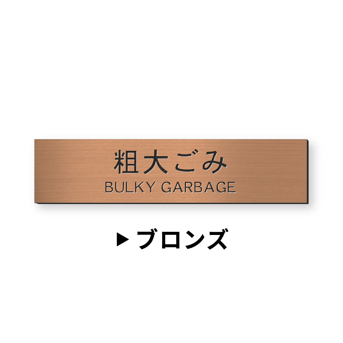ゴミ 分別表示 サインプレート【12種類】燃えるゴミ シルバー ゴールド ブロンズ 燃えないゴミ 可燃 不燃 ペットボトル 資源 ゴミ箱 ごみ捨て場 ステンレス調 真鍮風 銅板風 屋外対応 日本製 シール式 メール便 送料無料 (配送2)