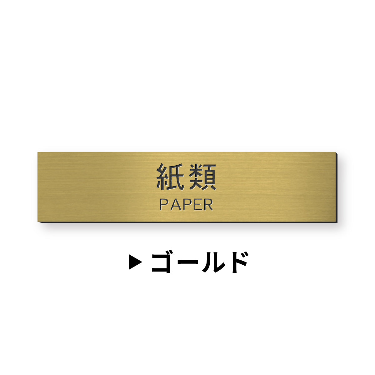 ゴミ 分別表示 サインプレート【12種類】燃えるゴミ シルバー ゴールド ブロンズ 燃えないゴミ 可燃 不燃 ペットボトル 資源 ゴミ箱 ごみ捨て場 ステンレス調 真鍮風 銅板風 屋外対応 日本製 シール式 メール便 送料無料 (配送2)