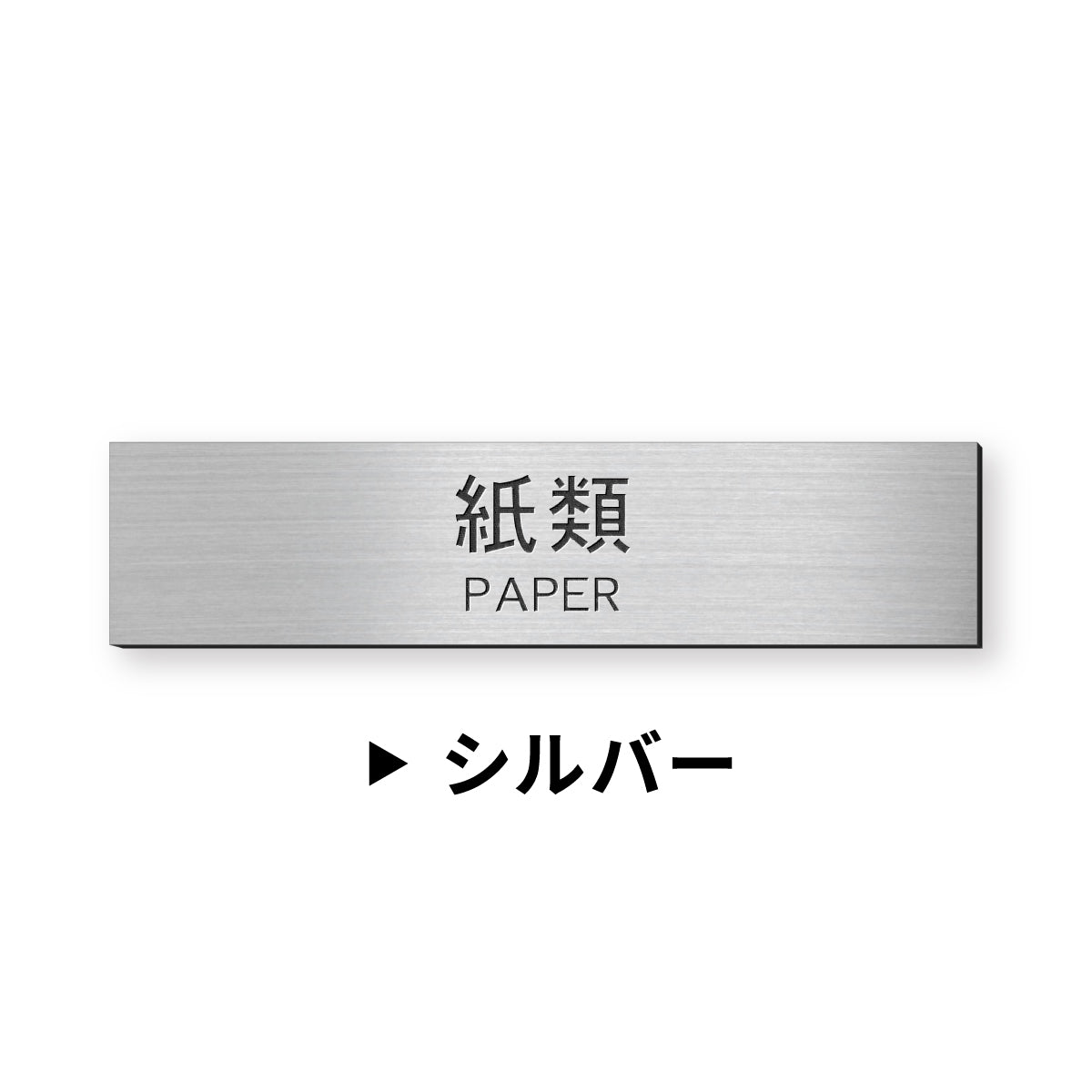 ゴミ 分別表示 サインプレート【12種類】燃えるゴミ シルバー ゴールド ブロンズ 燃えないゴミ 可燃 不燃 ペットボトル 資源 ゴミ箱 ごみ捨て場 ステンレス調 真鍮風 銅板風 屋外対応 日本製 シール式 メール便 送料無料 (配送2)