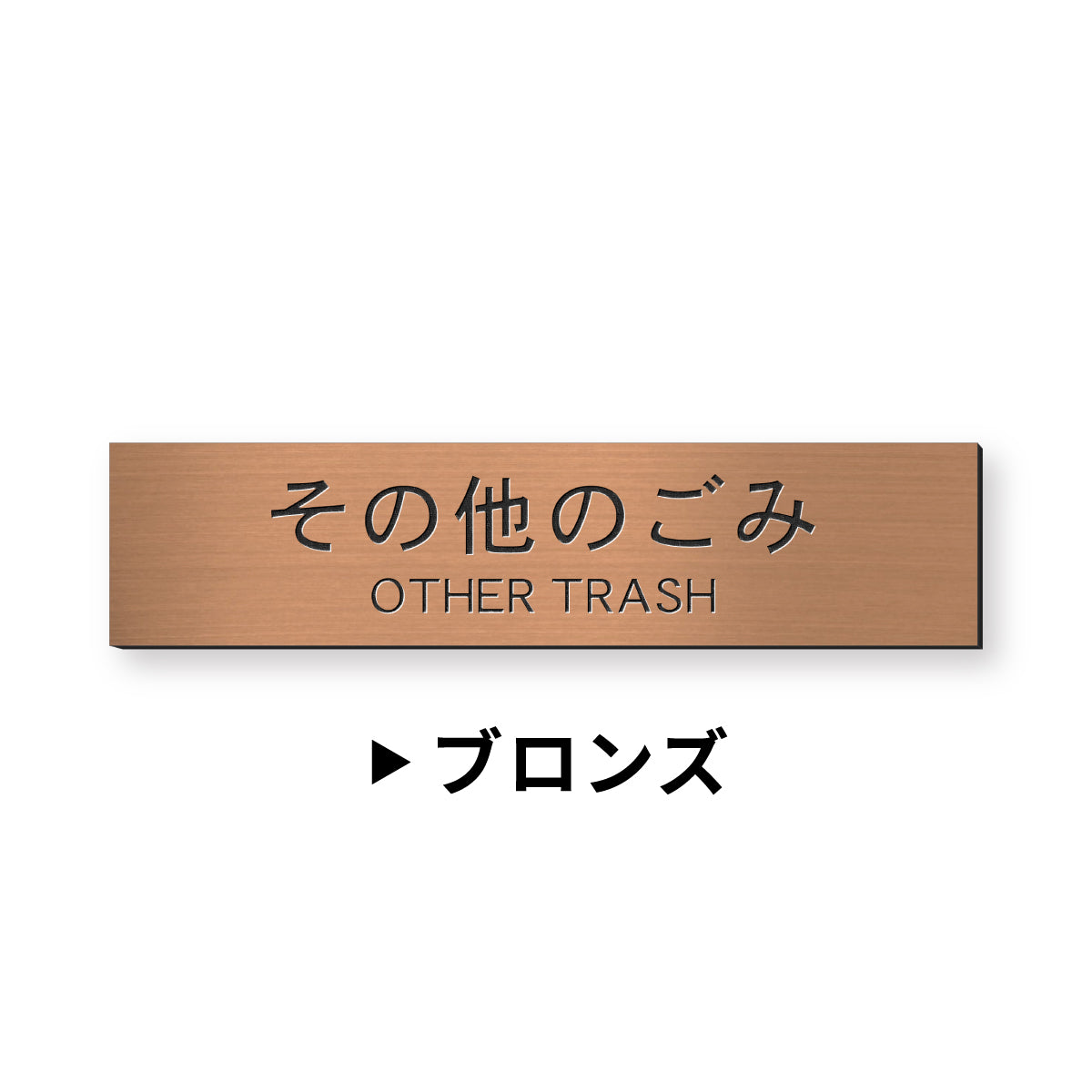 ゴミ 分別表示 サインプレート【12種類】燃えるゴミ シルバー ゴールド ブロンズ 燃えないゴミ 可燃 不燃 ペットボトル 資源 ゴミ箱 ごみ捨て場 ステンレス調 真鍮風 銅板風 屋外対応 日本製 シール式 メール便 送料無料 (配送2)