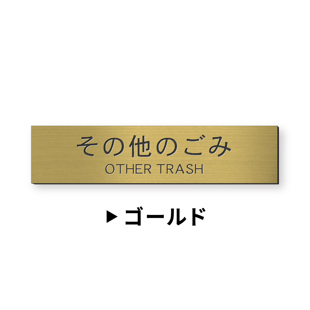 ゴミ 分別表示 サインプレート【12種類】燃えるゴミ シルバー ゴールド ブロンズ 燃えないゴミ 可燃 不燃 ペットボトル 資源 ゴミ箱 ごみ捨て場 ステンレス調 真鍮風 銅板風 屋外対応 日本製 シール式 メール便 送料無料 (配送2)