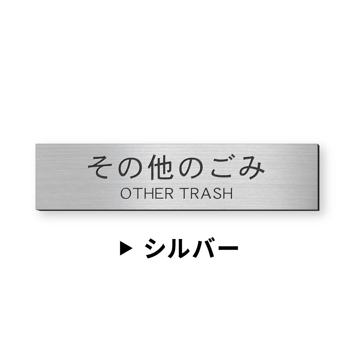 ゴミ 分別表示 サインプレート【12種類】燃えるゴミ シルバー ゴールド ブロンズ 燃えないゴミ 可燃 不燃 ペットボトル 資源 ゴミ箱 ごみ捨て場 ステンレス調 真鍮風 銅板風 屋外対応 日本製 シール式 メール便 送料無料 (配送2)