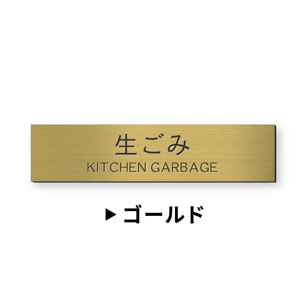 ゴミ 分別表示 サインプレート【12種類】燃えるゴミ シルバー ゴールド ブロンズ 燃えないゴミ 可燃 不燃 ペットボトル 資源 ゴミ箱 ごみ捨て場 ステンレス調 真鍮風 銅板風 屋外対応 日本製 シール式 メール便 送料無料 (配送2)