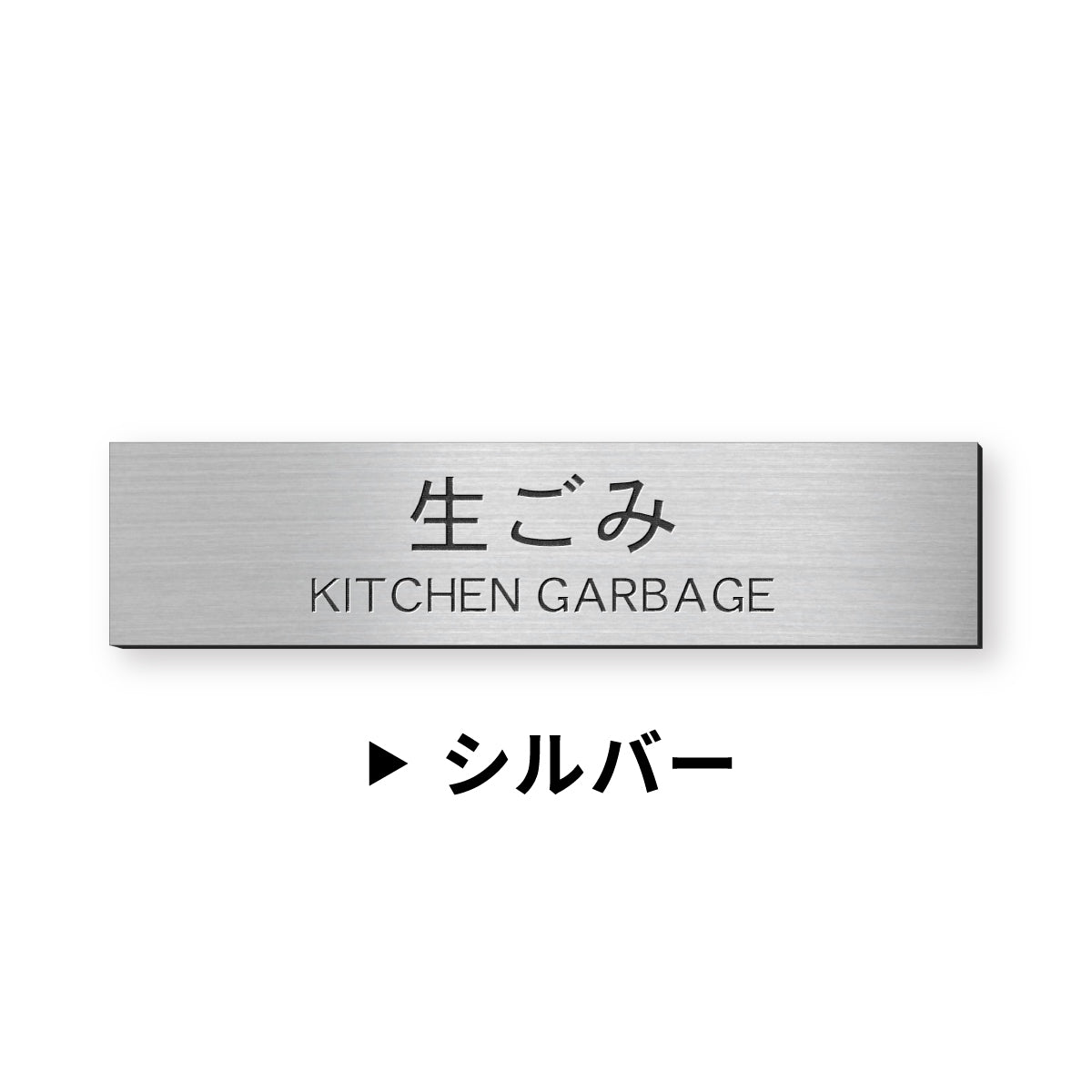ゴミ 分別表示 サインプレート【12種類】燃えるゴミ シルバー ゴールド ブロンズ 燃えないゴミ 可燃 不燃 ペットボトル 資源 ゴミ箱 ごみ捨て場 ステンレス調 真鍮風 銅板風 屋外対応 日本製 シール式 メール便 送料無料 (配送2)