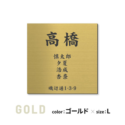 表札 家族 名前+住所 家族全員の名前と住所が入る【選べるデザイン】SS-LL シルバー ゴールド ブロンズ 木目調 連名 家族名 ポスト 戸建 家族表札 ネームプレート 門柱 外壁 軽くて丈夫 屋外対応 シール式 (配送2)