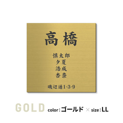 表札 家族 名前+住所 家族全員の名前と住所が入る【選べるデザイン】SS-LL シルバー ゴールド ブロンズ 木目調 連名 家族名 ポスト 戸建 家族表札 ネームプレート 門柱 外壁 軽くて丈夫 屋外対応 シール式 (配送2)