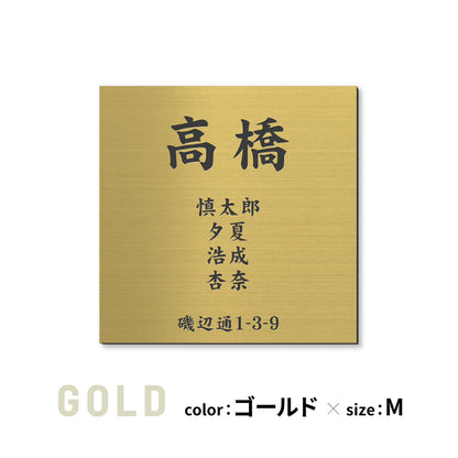 表札 家族 名前+住所 家族全員の名前と住所が入る【選べるデザイン】SS-LL シルバー ゴールド ブロンズ 木目調 連名 家族名 ポスト 戸建 家族表札 ネームプレート 門柱 外壁 軽くて丈夫 屋外対応 シール式 (配送2)