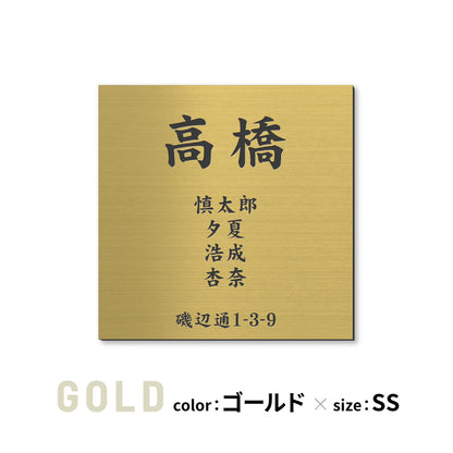 表札 家族 名前+住所 家族全員の名前と住所が入る【選べるデザイン】SS-LL シルバー ゴールド ブロンズ 木目調 連名 家族名 ポスト 戸建 家族表札 ネームプレート 門柱 外壁 軽くて丈夫 屋外対応 シール式 (配送2)