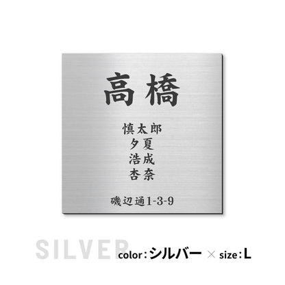 表札 家族 名前+住所 家族全員の名前と住所が入る【選べるデザイン】SS-LL シルバー ゴールド ブロンズ 木目調 連名 家族名 ポスト 戸建 家族表札 ネームプレート 門柱 外壁 軽くて丈夫 屋外対応 シール式 (配送2)