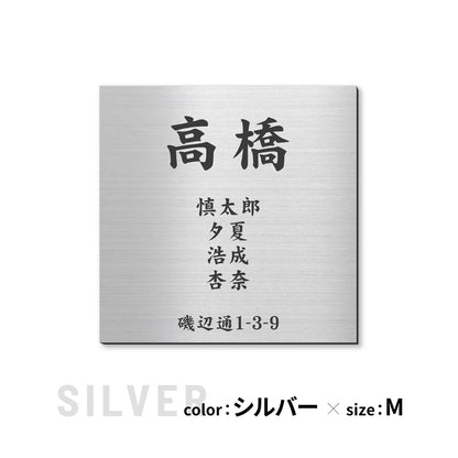 表札 家族 名前+住所 家族全員の名前と住所が入る【選べるデザイン】SS-LL シルバー ゴールド ブロンズ 木目調 連名 家族名 ポスト 戸建 家族表札 ネームプレート 門柱 外壁 軽くて丈夫 屋外対応 シール式 (配送2)