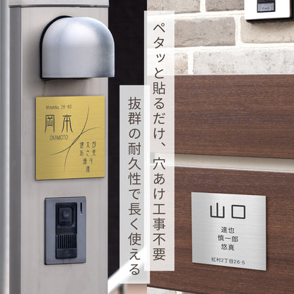 表札 家族 名前+住所 家族全員の名前と住所が入る【選べるデザイン】SS-LL シルバー ゴールド ブロンズ 木目調 連名 家族名 ポスト 戸建 家族表札 ネームプレート 門柱 外壁 軽くて丈夫 屋外対応 シール式 (配送2)