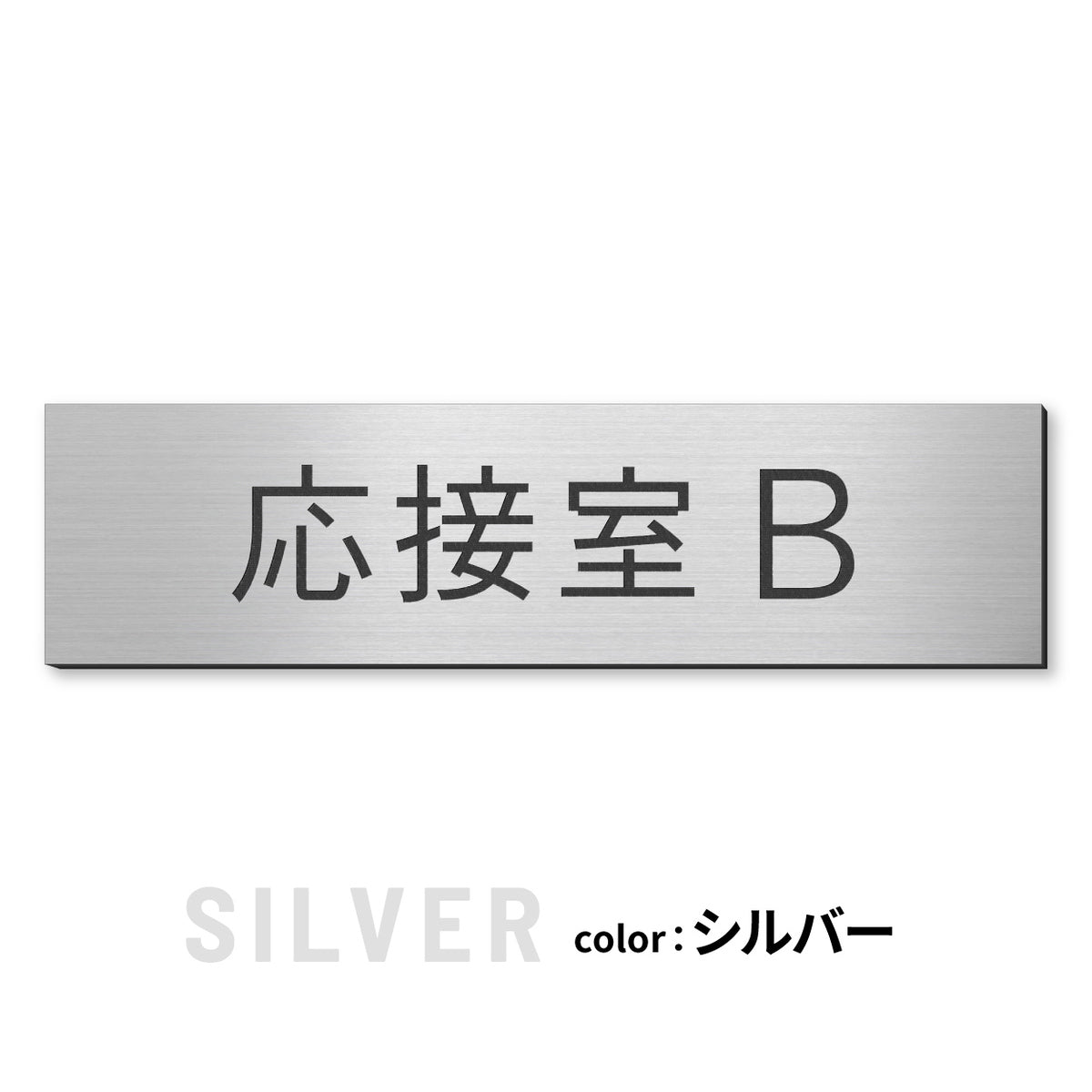 室名プレート (応接室 会議室 会議室 小会議室 大会議室 ConferenceRoom MeetingRoom 打ち合わせ室 応接会議室) 室名札 金属調 ステンレス調 シルバー 真鍮風ゴールド 銅板風ブロンズ ルームプレート ドアプレート ネームプレート ドアサイン おしゃれ 室名サイン 表示サイン シール式 アクリル製 (配送2)