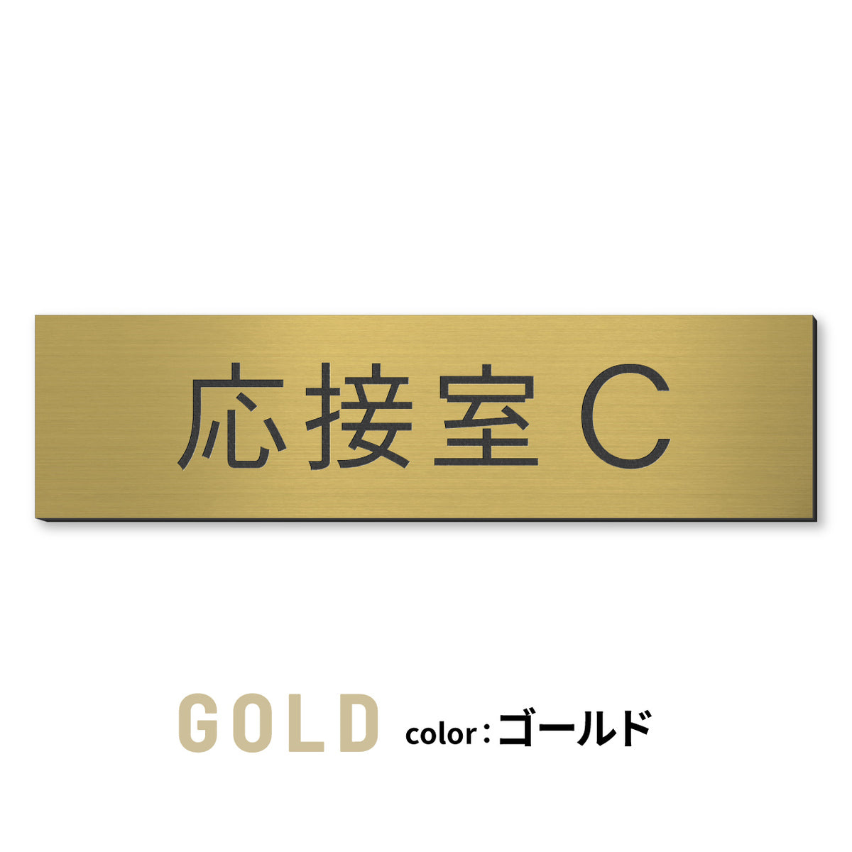 室名プレート (応接室 会議室 会議室 小会議室 大会議室 ConferenceRoom MeetingRoom 打ち合わせ室 応接会議室) 室名札 金属調 ステンレス調 シルバー 真鍮風ゴールド 銅板風ブロンズ ルームプレート ドアプレート ネームプレート ドアサイン おしゃれ 室名サイン 表示サイン シール式 アクリル製 (配送2)