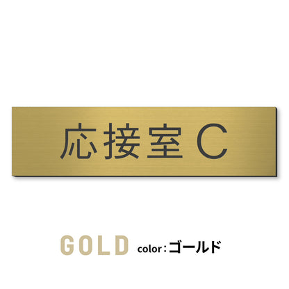 室名プレート (応接室 会議室 会議室 小会議室 大会議室 ConferenceRoom MeetingRoom 打ち合わせ室 応接会議室) 室名札 金属調 ステンレス調 シルバー 真鍮風ゴールド 銅板風ブロンズ ルームプレート ドアプレート ネームプレート ドアサイン おしゃれ 室名サイン 表示サイン シール式 アクリル製 (配送2)