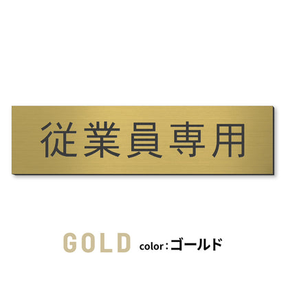 室名プレート (STAFF ONLY 関係者以外立入禁止 PRIVATE 従業員専用 立入禁止 NO ENTRY) 室名札 金属調 ステンレス調 シルバー 真鍮風ゴールド 銅板風ブロンズ ルームプレート ドアプレート ネームプレート ドアサイン おしゃれ 室名サイン 表示サイン シール式 アクリル製 (配送2)