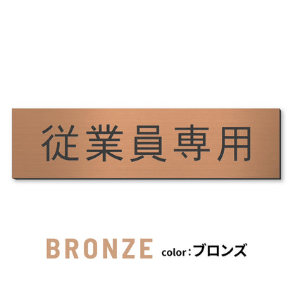 室名プレート (STAFF ONLY 関係者以外立入禁止 PRIVATE 従業員専用 立入禁止 NO ENTRY) 室名札 金属調 ステンレス調 シルバー 真鍮風ゴールド 銅板風ブロンズ ルームプレート ドアプレート ネームプレート ドアサイン おしゃれ 室名サイン 表示サイン シール式 アクリル製 (配送2)