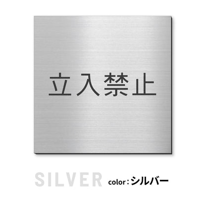 室名プレート 正方形 (STAFF ONLY 関係者以外立入禁止 PRIVATE 従業員専用 立入禁止 NO ENTRY) 室名札 金属調 ステンレス調 シルバー 真鍮風ゴールド 銅板風ブロンズ ルームプレート ドアプレート ネームプレート ドアサイン おしゃれ 室名サイン 表示サイン シール式 アクリル製 (配送2)