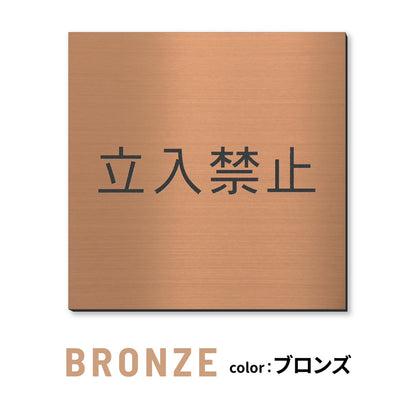 室名プレート 正方形 (STAFF ONLY 関係者以外立入禁止 PRIVATE 従業員専用 立入禁止 NO ENTRY) 室名札 金属調 ステンレス調 シルバー 真鍮風ゴールド 銅板風ブロンズ ルームプレート ドアプレート ネームプレート ドアサイン おしゃれ 室名サイン 表示サイン シール式 アクリル製 (配送2)