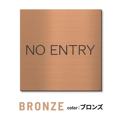 室名プレート 正方形 (STAFF ONLY 関係者以外立入禁止 PRIVATE 従業員専用 立入禁止 NO ENTRY) 室名札 金属調 ステンレス調 シルバー 真鍮風ゴールド 銅板風ブロンズ ルームプレート ドアプレート ネームプレート ドアサイン おしゃれ 室名サイン 表示サイン シール式 アクリル製 (配送2)