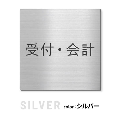 室名プレート 正方形 (受付 待合室 事務所 事務室 休憩室 OFFICE 会長室 仮眠室 給湯室 社長室 食堂 書庫 資料室 倉庫 相談室 多目的室 役員室 来客用 顧問室 秘書室 会計) 室名札 金属調 ステンレス調 シルバー 真鍮風ゴールド 銅板風ブロンズ ルームプレート ドアプレート ネームプレート ドアサイン おしゃれ 室名サイン 表示サイン シール式 アクリル製 (配送2)