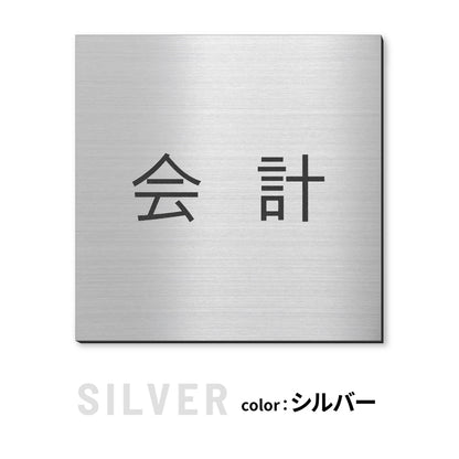 室名プレート 正方形 (受付 待合室 事務所 事務室 休憩室 OFFICE 会長室 仮眠室 給湯室 社長室 食堂 書庫 資料室 倉庫 相談室 多目的室 役員室 来客用 顧問室 秘書室 会計) 室名札 金属調 ステンレス調 シルバー 真鍮風ゴールド 銅板風ブロンズ ルームプレート ドアプレート ネームプレート ドアサイン おしゃれ 室名サイン 表示サイン シール式 アクリル製 (配送2)