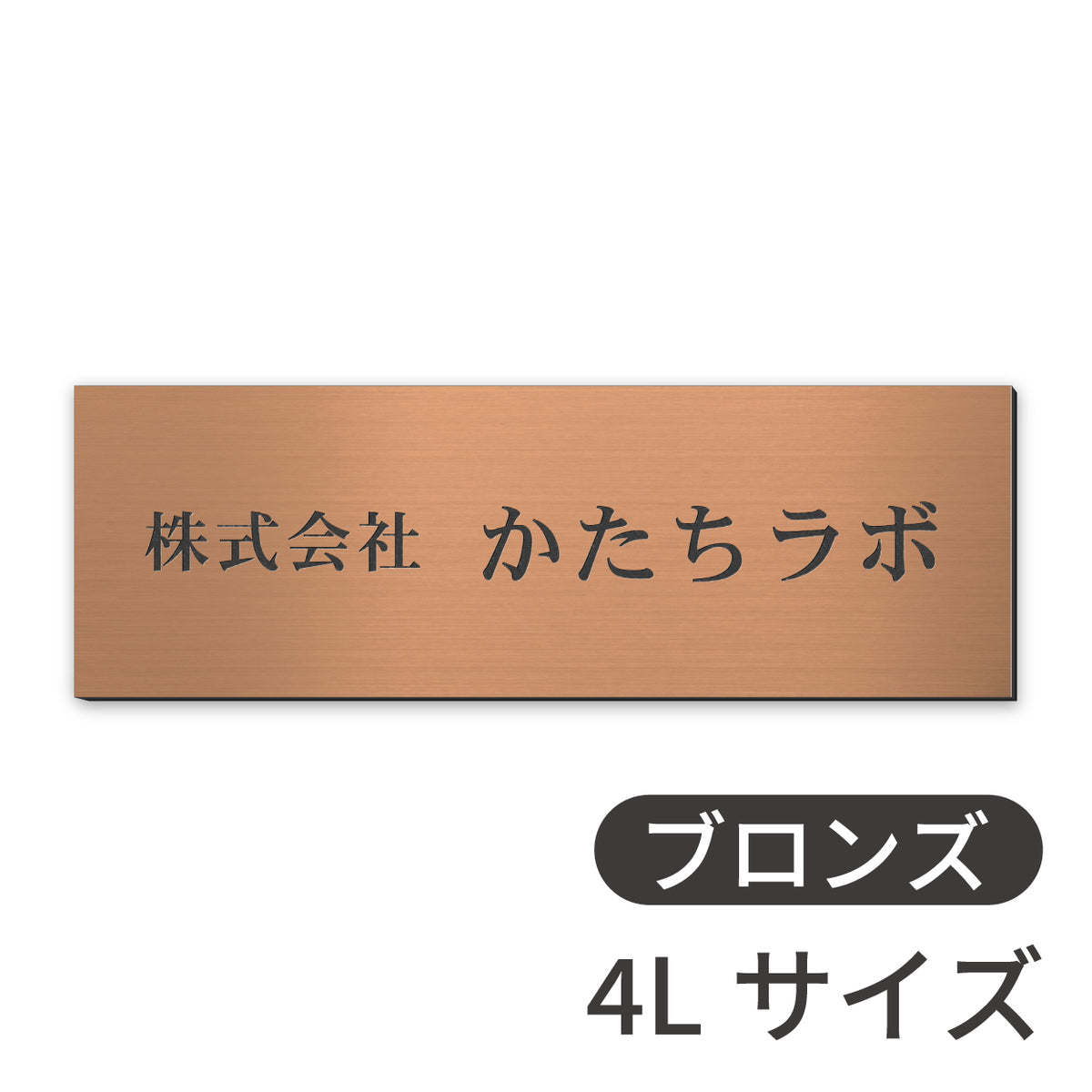 看板 会社 プレート  SS-5L シルバー ゴールド ブロンズ 木目調 金属調 銘板 表札 会社名 社名 事務所 店舗 ポスト オフィス表札 人気 ステンレス調 真鍮風 銅板風 オーダー 製作 屋外対応 テープ付 シール式 日本製 (配送5)