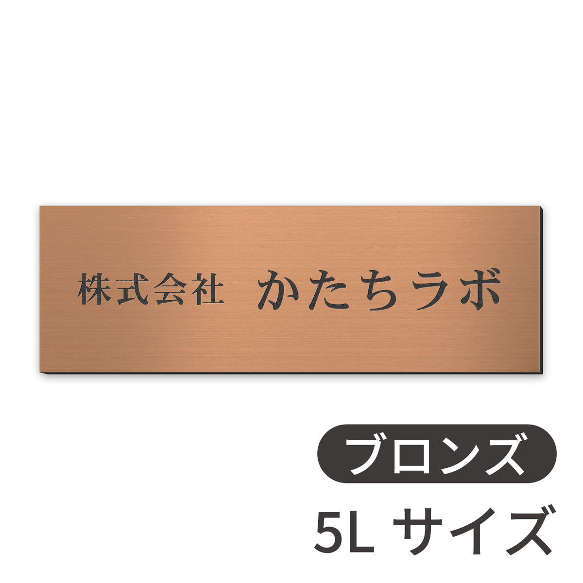看板 会社 プレート  SS-5L シルバー ゴールド ブロンズ 木目調 金属調 銘板 表札 会社名 社名 事務所 店舗 ポスト オフィス表札 人気 ステンレス調 真鍮風 銅板風 オーダー 製作 屋外対応 テープ付 シール式 日本製 (配送5)