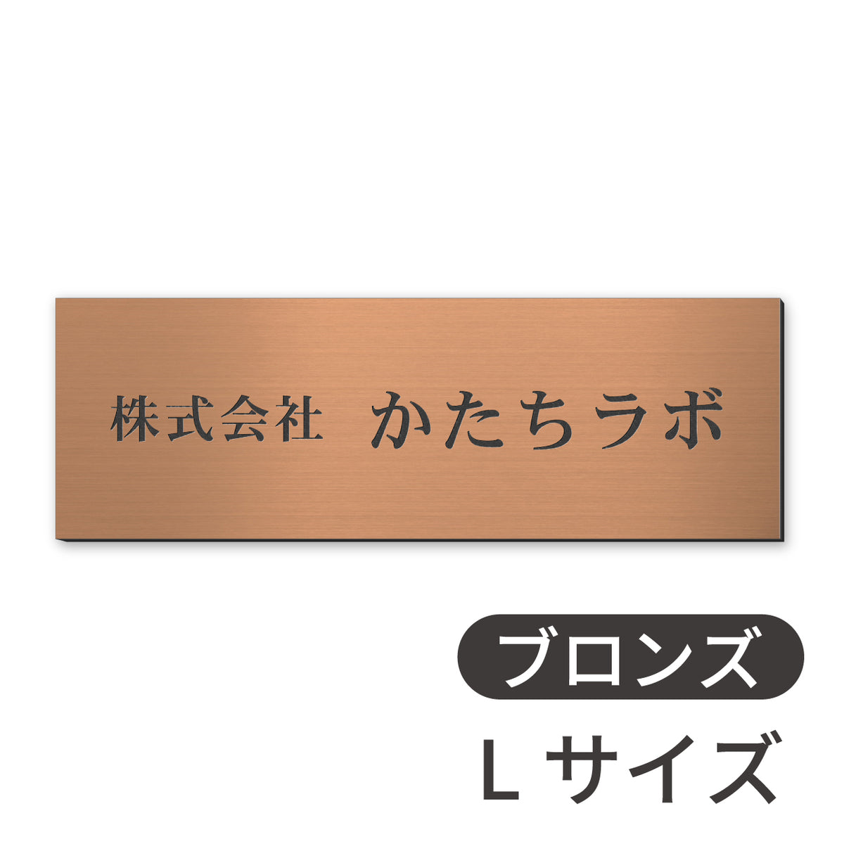 看板 会社 プレート  SS-5L シルバー ゴールド ブロンズ 木目調 金属調 銘板 表札 会社名 社名 事務所 店舗 ポスト オフィス表札 人気 ステンレス調 真鍮風 銅板風 オーダー 製作 屋外対応 テープ付 シール式 日本製 (配送5)
