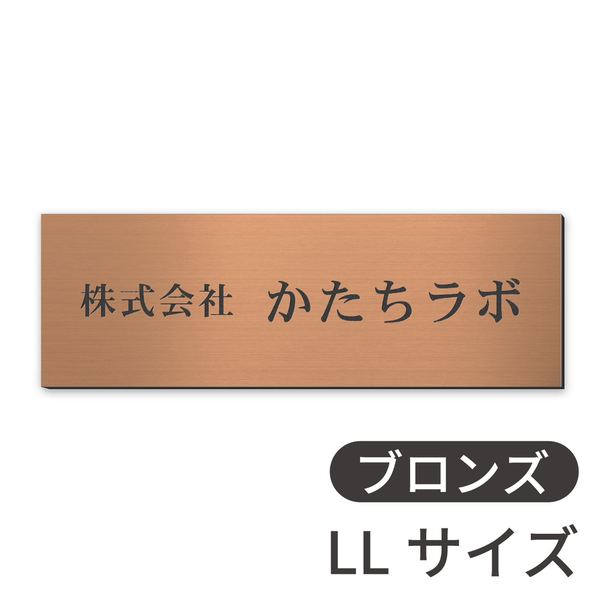 看板 会社 プレート  SS-5L シルバー ゴールド ブロンズ 木目調 金属調 銘板 表札 会社名 社名 事務所 店舗 ポスト オフィス表札 人気 ステンレス調 真鍮風 銅板風 オーダー 製作 屋外対応 テープ付 シール式 日本製 (配送5)