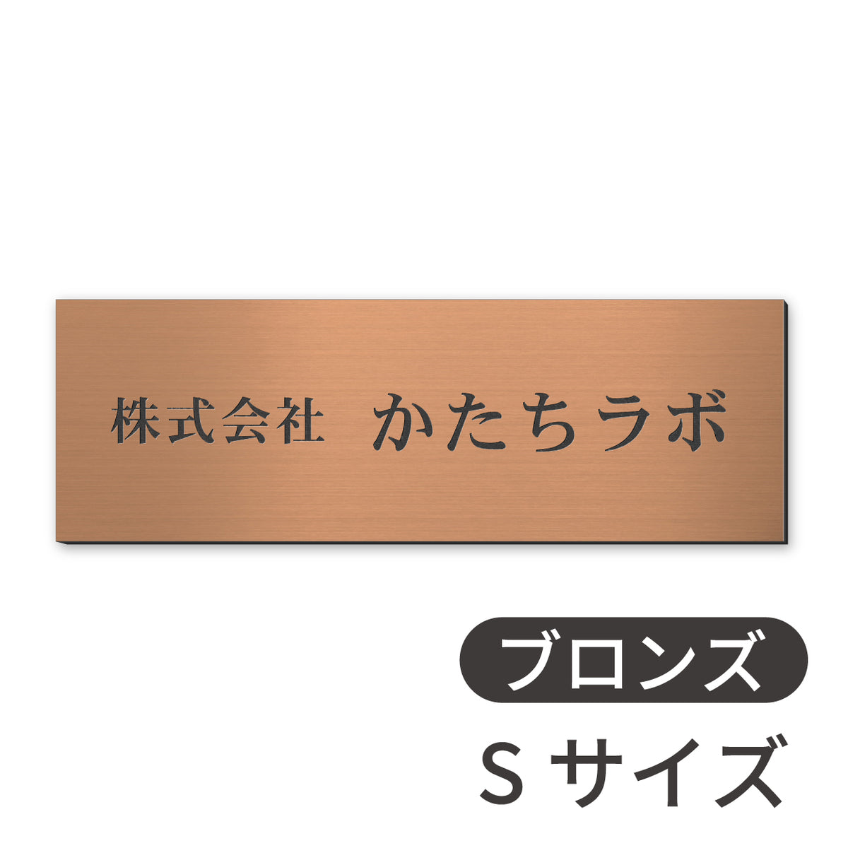 看板 会社 プレート  SS-5L シルバー ゴールド ブロンズ 木目調 金属調 銘板 表札 会社名 社名 事務所 店舗 ポスト オフィス表札 人気 ステンレス調 真鍮風 銅板風 オーダー 製作 屋外対応 テープ付 シール式 日本製 (配送5)