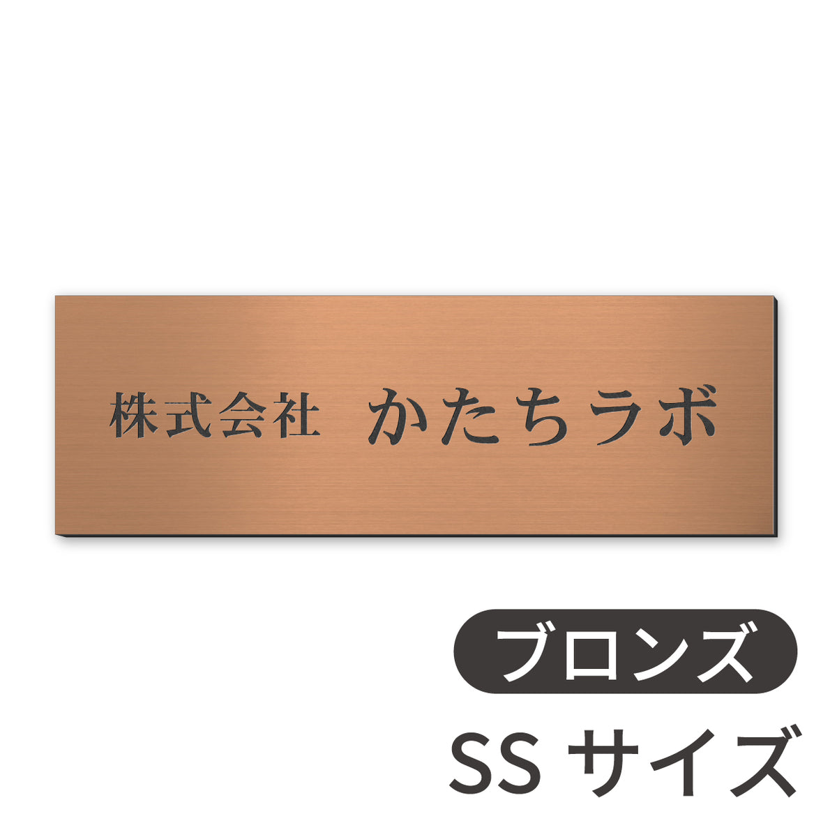 看板 会社 プレート  SS-5L シルバー ゴールド ブロンズ 木目調 金属調 銘板 表札 会社名 社名 事務所 店舗 ポスト オフィス表札 人気 ステンレス調 真鍮風 銅板風 オーダー 製作 屋外対応 テープ付 シール式 日本製 (配送5)