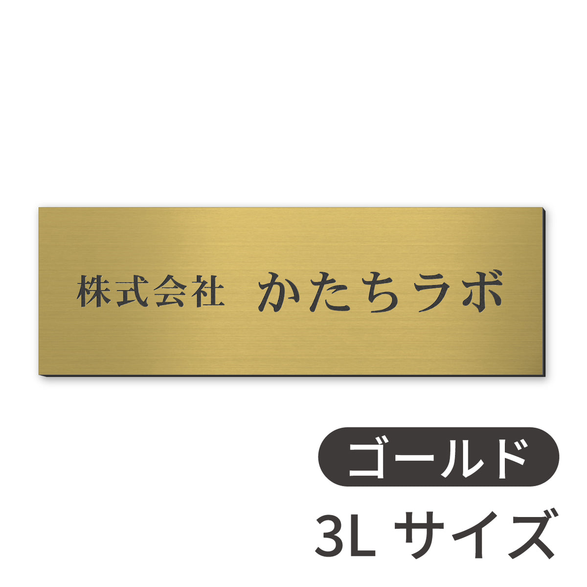 看板 会社 プレート  SS-5L シルバー ゴールド ブロンズ 木目調 金属調 銘板 表札 会社名 社名 事務所 店舗 ポスト オフィス表札 人気 ステンレス調 真鍮風 銅板風 オーダー 製作 屋外対応 テープ付 シール式 日本製 (配送5)
