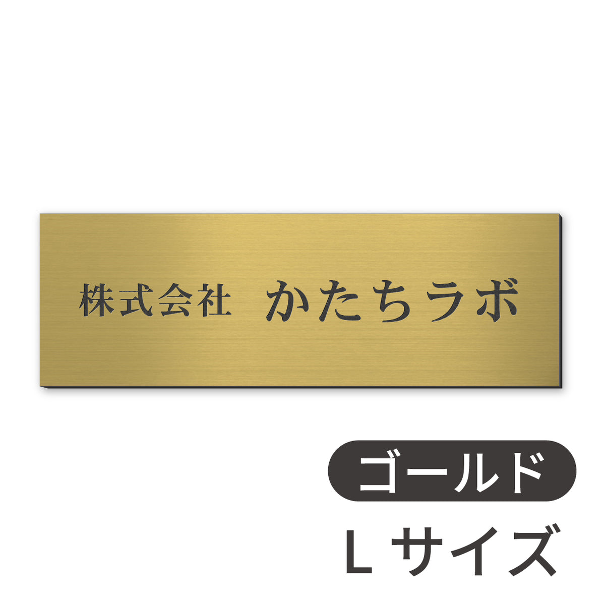 看板 会社 プレート  SS-5L シルバー ゴールド ブロンズ 木目調 金属調 銘板 表札 会社名 社名 事務所 店舗 ポスト オフィス表札 人気 ステンレス調 真鍮風 銅板風 オーダー 製作 屋外対応 テープ付 シール式 日本製 (配送5)