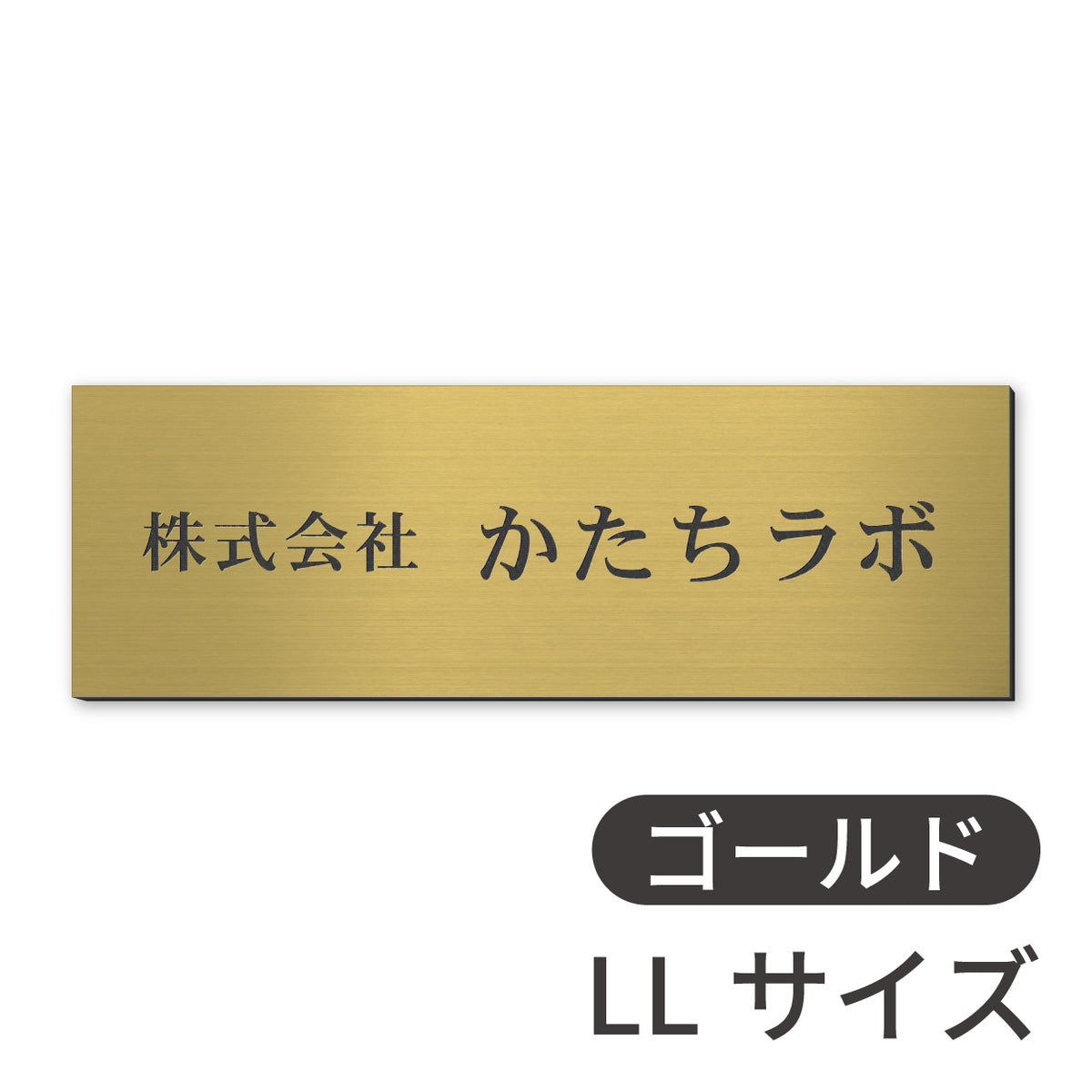 看板 会社 プレート  SS-5L シルバー ゴールド ブロンズ 木目調 金属調 銘板 表札 会社名 社名 事務所 店舗 ポスト オフィス表札 人気 ステンレス調 真鍮風 銅板風 オーダー 製作 屋外対応 テープ付 シール式 日本製 (配送5)
