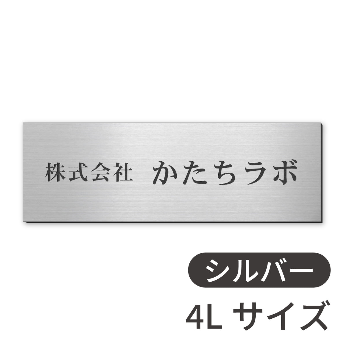看板 会社 プレート  SS-5L シルバー ゴールド ブロンズ 木目調 金属調 銘板 表札 会社名 社名 事務所 店舗 ポスト オフィス表札 人気 ステンレス調 真鍮風 銅板風 オーダー 製作 屋外対応 テープ付 シール式 日本製 (配送5)