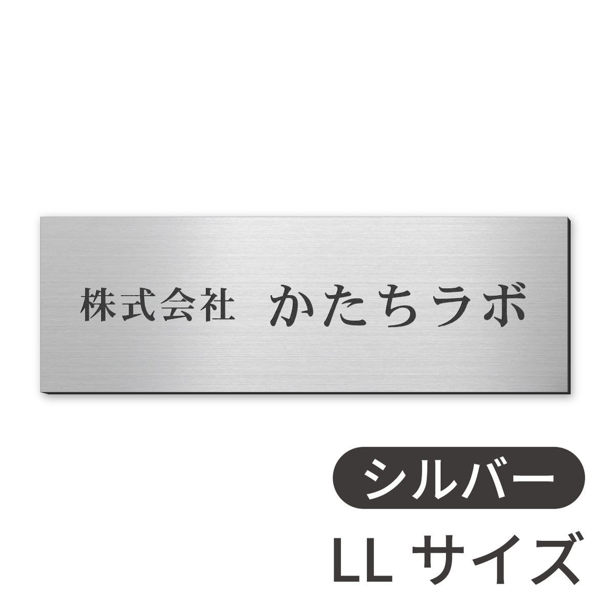 看板 会社 プレート  SS-5L シルバー ゴールド ブロンズ 木目調 金属調 銘板 表札 会社名 社名 事務所 店舗 ポスト オフィス表札 人気 ステンレス調 真鍮風 銅板風 オーダー 製作 屋外対応 テープ付 シール式 日本製 (配送5)