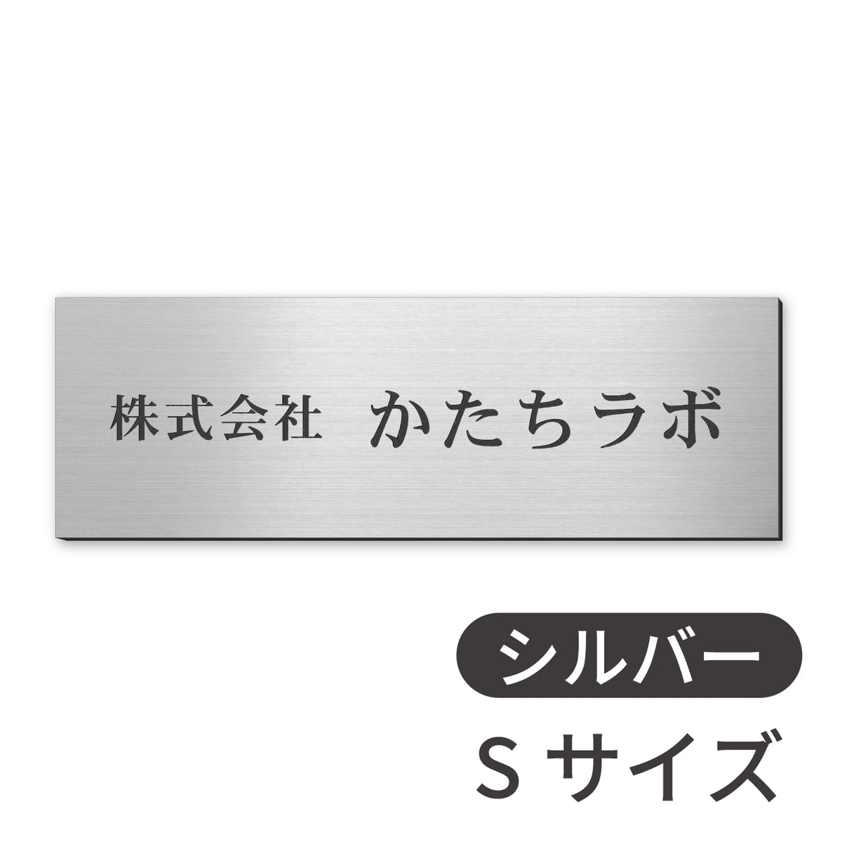 看板 会社 プレート  SS-5L シルバー ゴールド ブロンズ 木目調 金属調 銘板 表札 会社名 社名 事務所 店舗 ポスト オフィス表札 人気 ステンレス調 真鍮風 銅板風 オーダー 製作 屋外対応 テープ付 シール式 日本製 (配送5)