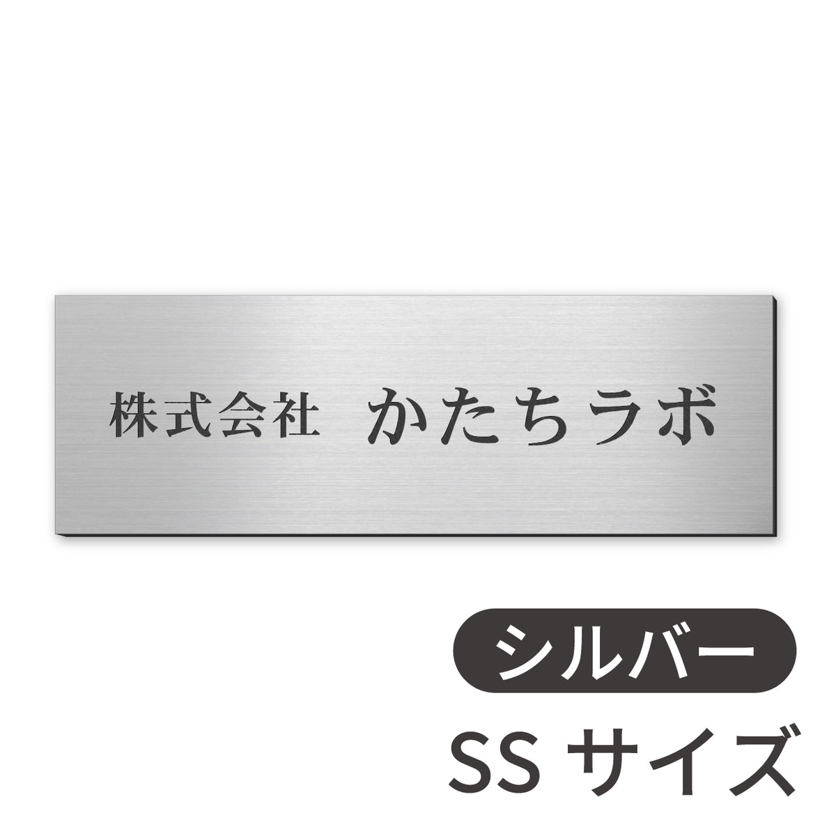 看板 会社 プレート  SS-5L シルバー ゴールド ブロンズ 木目調 金属調 銘板 表札 会社名 社名 事務所 店舗 ポスト オフィス表札 人気 ステンレス調 真鍮風 銅板風 オーダー 製作 屋外対応 テープ付 シール式 日本製 (配送5)