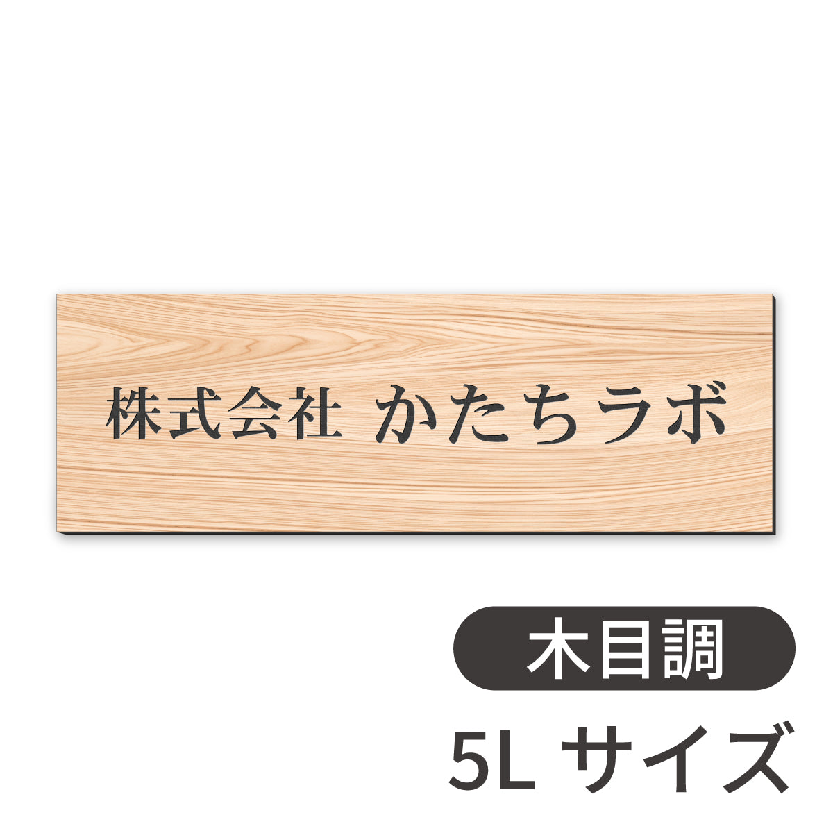 看板 会社 プレート  SS-5L シルバー ゴールド ブロンズ 木目調 金属調 銘板 表札 会社名 社名 事務所 店舗 ポスト オフィス表札 人気 ステンレス調 真鍮風 銅板風 オーダー 製作 屋外対応 テープ付 シール式 日本製 (配送5)
