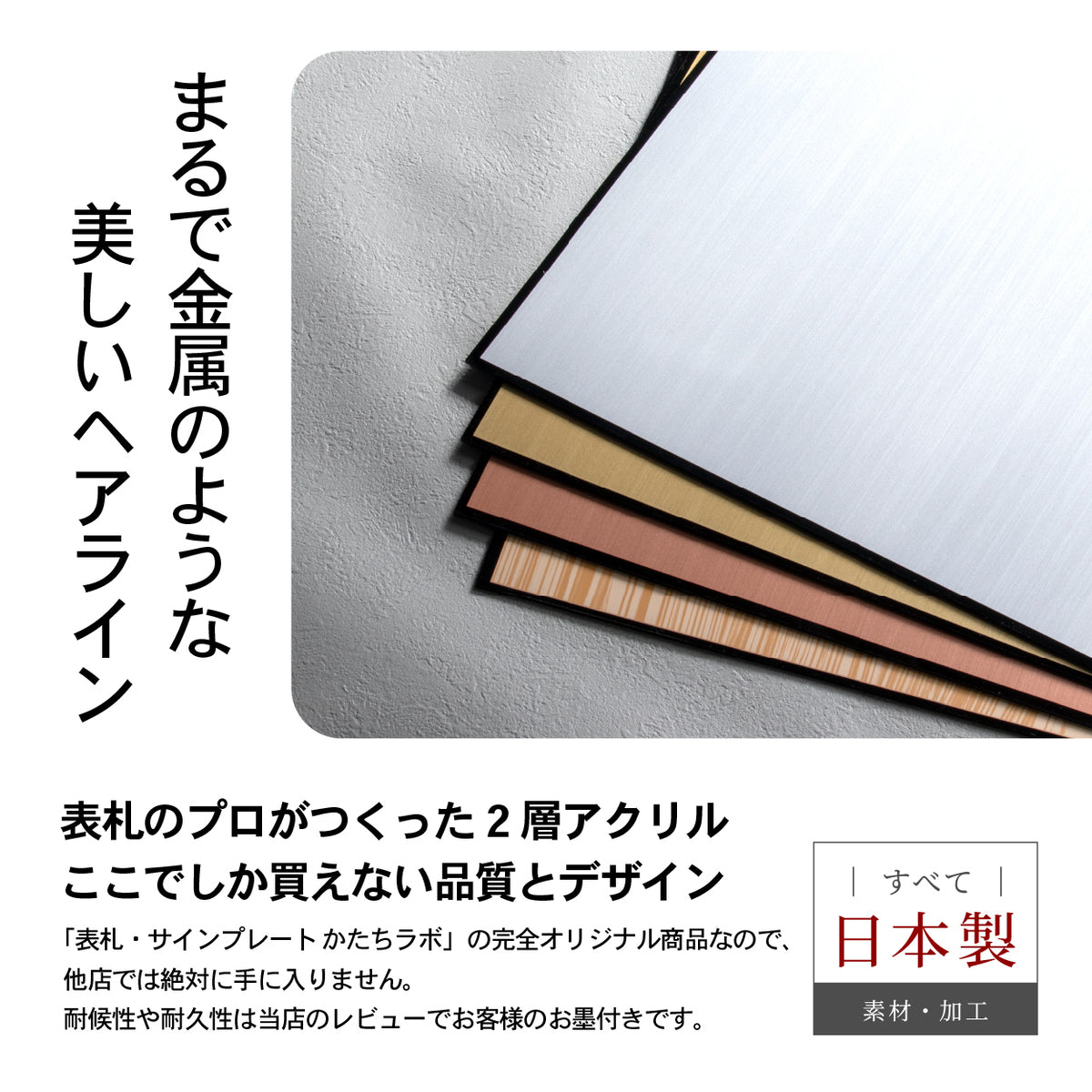 2層アクリル板 アクリル 2層板 材料 プレート 加工業者様向け ステンレス調 二層板 アクリル板 シルバー ゴールド ブロンズ 木目調 表札 看板 会社 材料 ベース板 ベースプレート 銘板 表札や看板の素材に 日本製 真鍮風 銅板風 ヘアライン 屋外対応 (配送4)