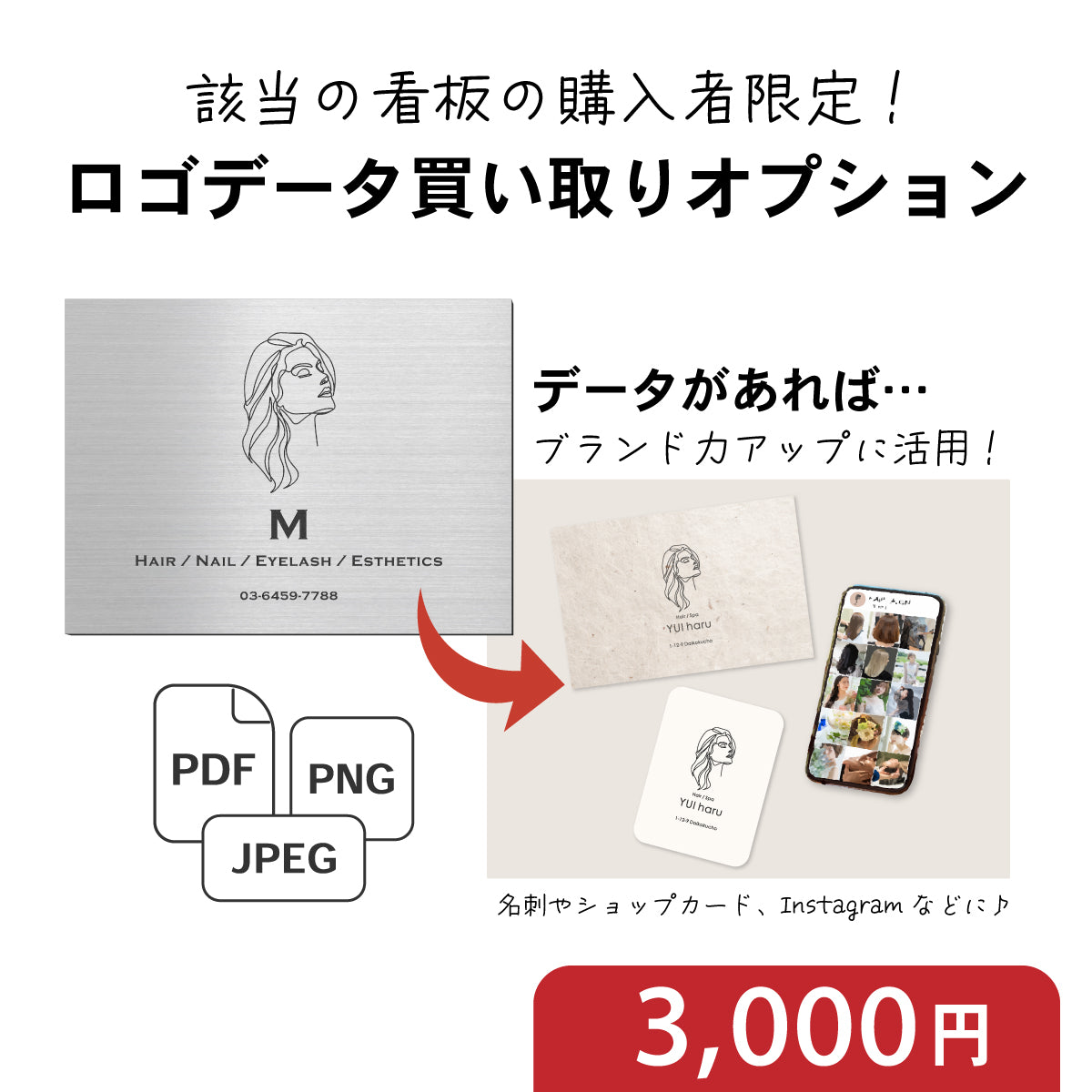 【サロンロゴ看板 購入者限定】ロゴデータ買い取り 購入チケット JPEG、PNG、PDFの3種をメールで納品
