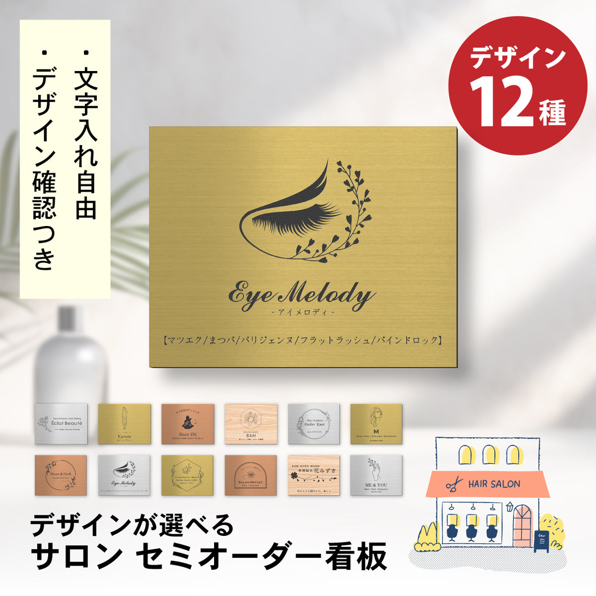 【ロゴが選べる】表札 サロン 看板 エステ 【デザイン確認付き】 ヘアサロン ネイル 骨盤矯正 銘板 SS〜5L シルバー ゴールド ブロンズ 木目調 ステンレス調 開業準備 マーク 名刺 ショップカード 刻印無料 セミオーダー アクリル製 屋外対応 シール式 送料無料 (配送4)