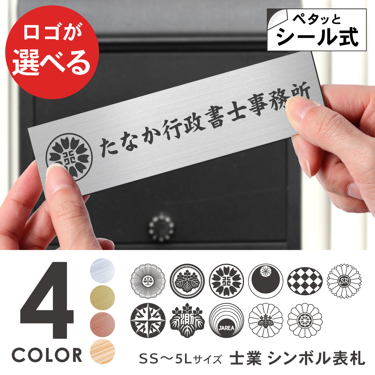 【ロゴが選べる】表札 会社 行政書士 司法書士 税理士 【デザイン確認付き】 社労士 弁護士 中小企業診断士 土地家屋調査士 不動産鑑定士 士業 プレート 看板 銘板 SS-5L ステンレス調 アクリル オフィス マーク 紋章 刻印無料 データ入稿不要 セミオーダー 屋外対応 シール式 (配送5)