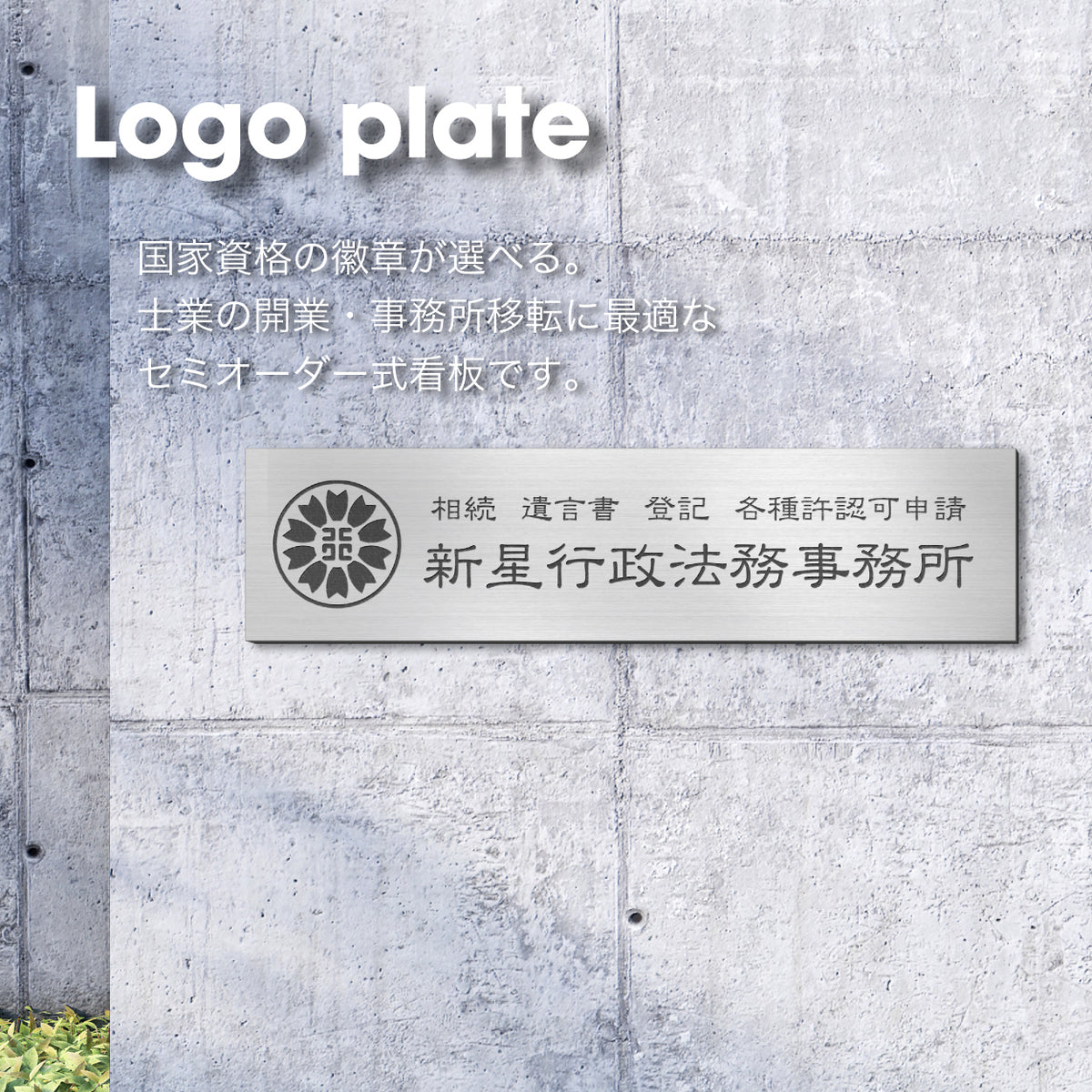 【ロゴが選べる】表札 会社 行政書士 司法書士 税理士 【デザイン確認付き】 社労士 弁護士 中小企業診断士 土地家屋調査士 不動産鑑定士 士業 プレート 看板 銘板 SS-5L ステンレス調 アクリル オフィス マーク 紋章 刻印無料 データ入稿不要 セミオーダー 屋外対応 シール式 (配送5)