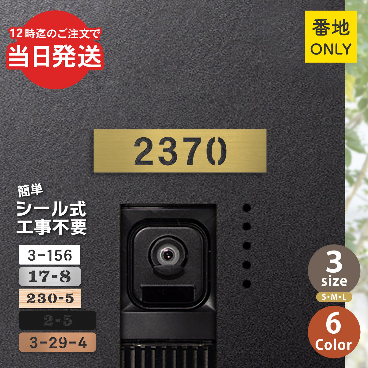 番地 プレート 表札 ポスト【数字のみ 1行専用】ナンバープレート 門柱 両面テープ シール式 S-L 金属調 シルバー ステンレス調 ゴールド 真鍮風 ブロンズ 銅板風 番地やマンションの部屋番号など 屋外対応 日本製アクリル (配送2)